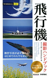 飛行機撮影ハンドブックの表紙