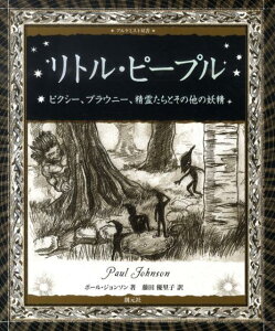 リトル・ピープル ピクシー、ブラウニー、精霊たちとその他の妖精 （アルケミスト双書） [ ポール・ジョンソン ]