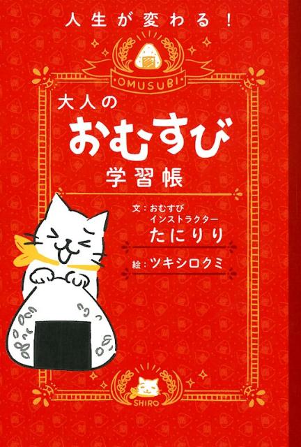 “自分にあうお米をさがせ！”“おむすびは手加減、ゆる加減”“適当に選んで最高になる具材”“ほめられる盛り付けの極意”-毎日が幸せになる３０のコツ。