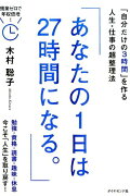 あなたの1日は27時間になる。