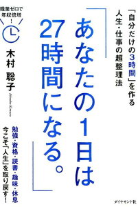 あなたの1日は27時間になる。 「自分だけの3時間」を作る人生・仕事の超整理法 [ 木村聡子 ]