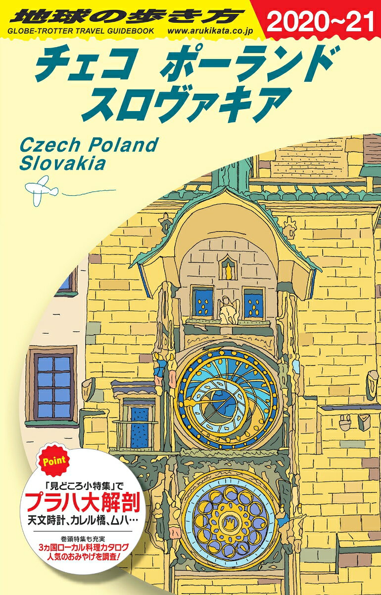 A26 地球の歩き方 チェコ ポーランド スロヴァキア 2020〜2021