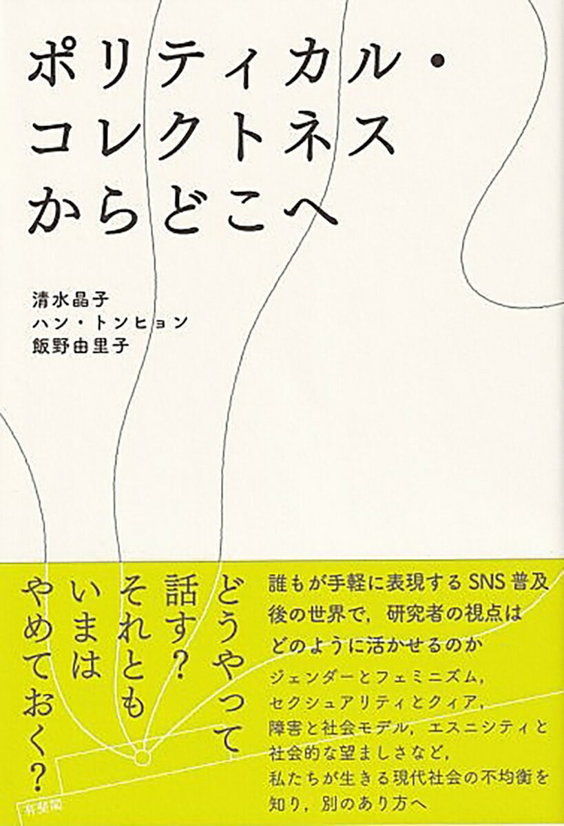 ポリティカル・コレクトネスからどこへ （単行本） [ 清水 晶子 ]