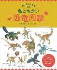 鳥にちかい恐竜図鑑 （鳥になった恐竜） [ 真鍋真 ]