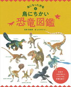 鳥にちかい恐竜図鑑