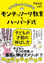 マンガでよくわかるモンテッソーリ教育×ハーバード式　子どもの才能の伸ばし方 [ 伊藤　美佳 ]