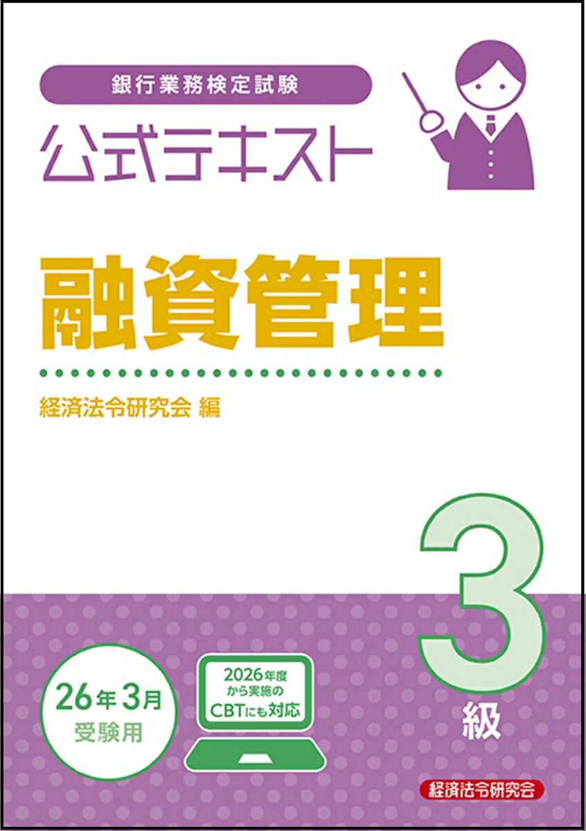 公式テキスト　融資管理3級　2025〜2026年度受験用