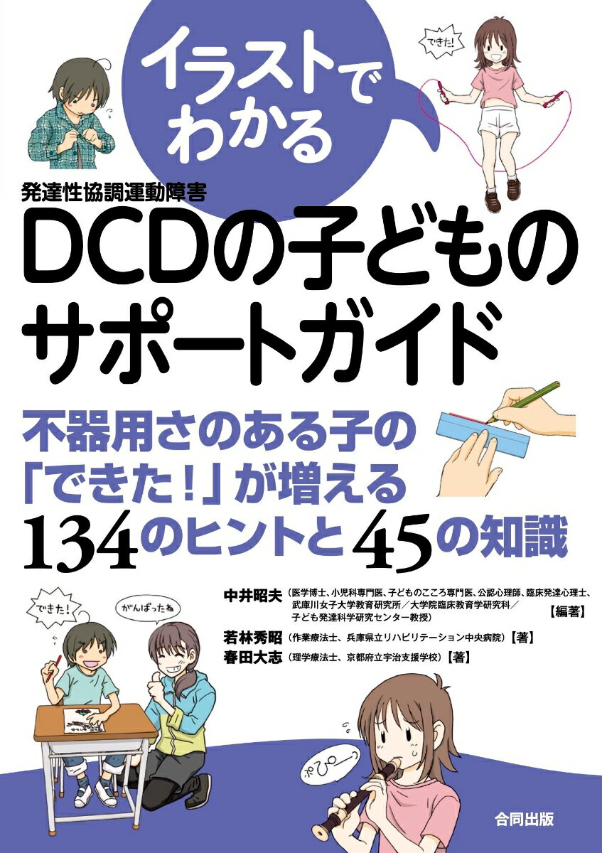 「協調運動」は体育・スポーツに限らず、衣類の着脱や、箸やナイフ・フォークを用いる食事、書字、文具の使用、楽器操作などの教科学習はもちろん、姿勢よく座る、ものを落とさない、人やものにぶつからないなど、日常生活のほとんどの動作に関わる重要な脳の機能です。ＤＣＤの子どもたちはこの協調運動の発達に問題があり、学校や家庭など日々の生活で様々な困難を抱えています。第１部では、ＤＣＤの子どもたちが直面しやすい２６の困難な場面の５７の具体的な困り事に対する、すぐに使える支援のヒント１３４について、イラストでていねいに解説しています。第２部では、ＤＣＤについての最新の医学的・脳科学的知見や発達心理に配慮した介入方法、保護者や支援者に知ってほしい具体的な関わり方など４５項目の知識についてわかりやすく解説しています。