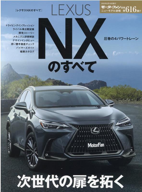 レクサスNXのすべて （モーターファン別冊　ニューモデル速報　第616弾）