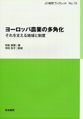 ヨーロッパ農業の多角化 それを支える地域と制度 （JC総研ブックレット　15） [ 和泉真理 ]