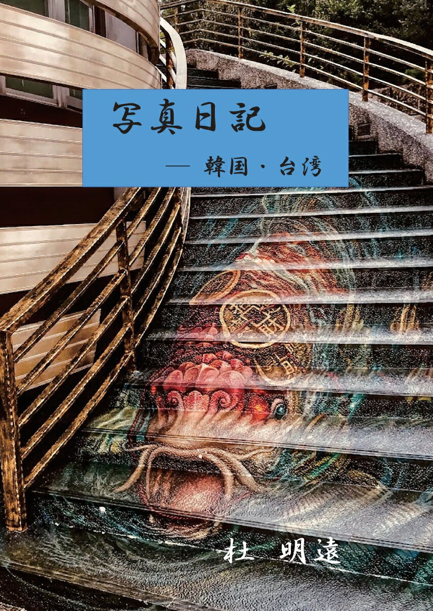Geography （Overseas） - 【POD】写真日記　-韓国・台湾 [ 杜　明遠 ]
