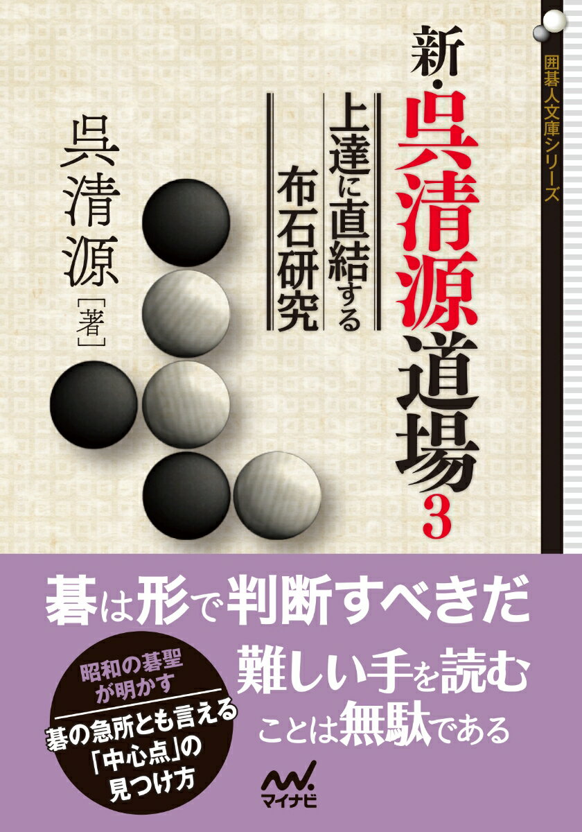 新・呉清源道場3 上達に直結する布石研究 （囲碁人文庫シリーズ） [ 呉清源 ]