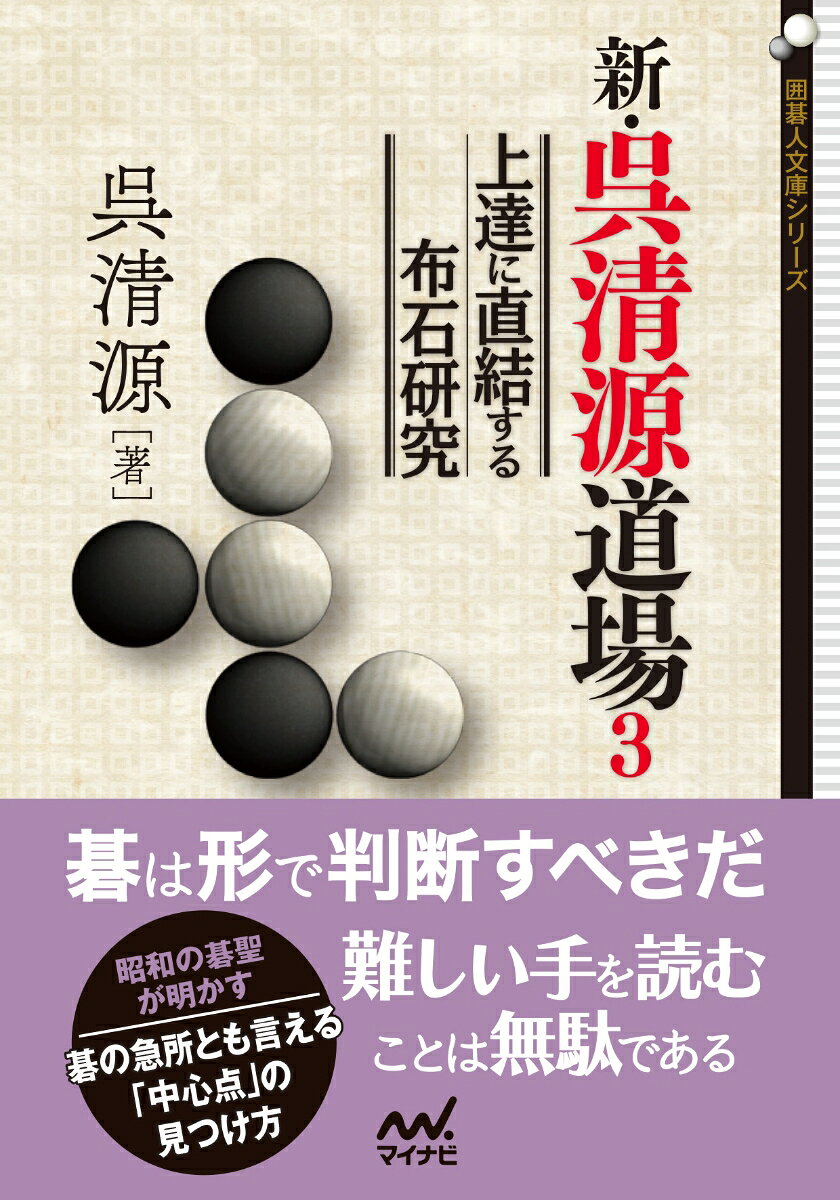 本書は「新・呉清源道場」シリーズの2冊を文庫化した商品の第三弾です。 
囲碁AI「アルファ碁」と通じる考え方が注目される呉清源九段による、歯切れ良い明快な解説が人気のシリーズです。 
シリーズの第5巻(2004年刊行)と特別編の第1巻(2005年刊行)を合わせて再編集しています。 

多くの囲碁ファンは実際の対局となると、どうしても難しく考えてしまいがちです。しかし、「中心点」と呼ばれる全局的な急所さえ逃さなければ、碁は簡単な手だけで勝てる、と呉九段は言います。 
本書は、その中心点とは何かと、その見つけ方を中心に解説しています。 

全局的な形を重要視し、難しい手を打つことは無駄とさえ言い切るその思考法は、全囲碁ファンの参考になることでしょう。