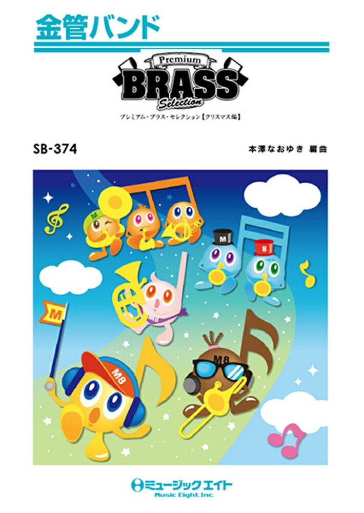 SB374　プレミアムブラスセレクション［クリスマス編］　Premium　Brass　Selection