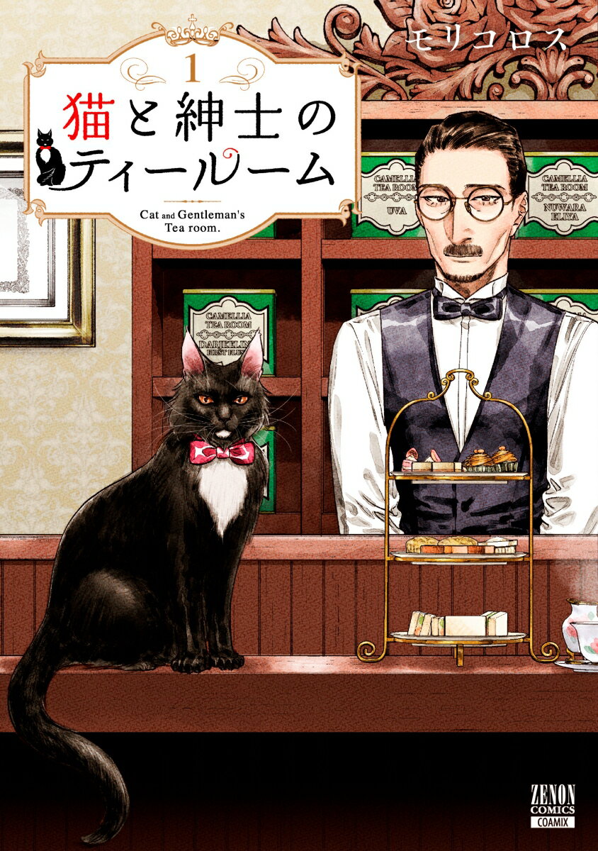 猫と紳士のティールーム（1） （ゼノンコミックス） [ モリコロス ]