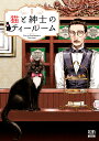 猫と紳士のティールーム（1） （ゼノンコミックス） 