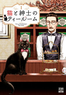 猫と紳士のティールーム(1)の表紙