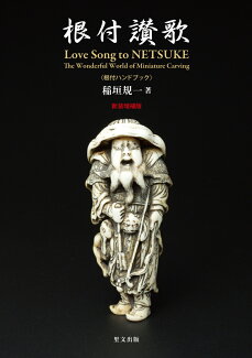 根付讃歌新装増補版の表紙