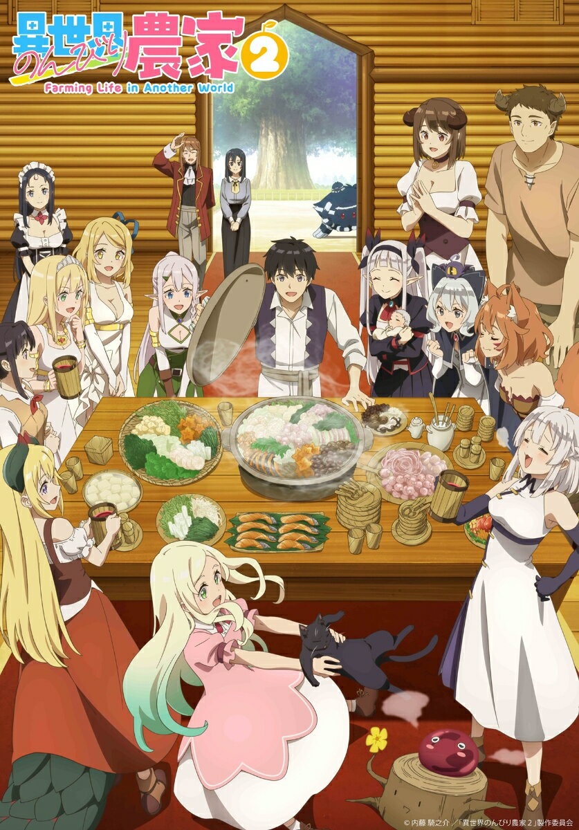 TVアニメ「異世界のんびり農家2」上巻
