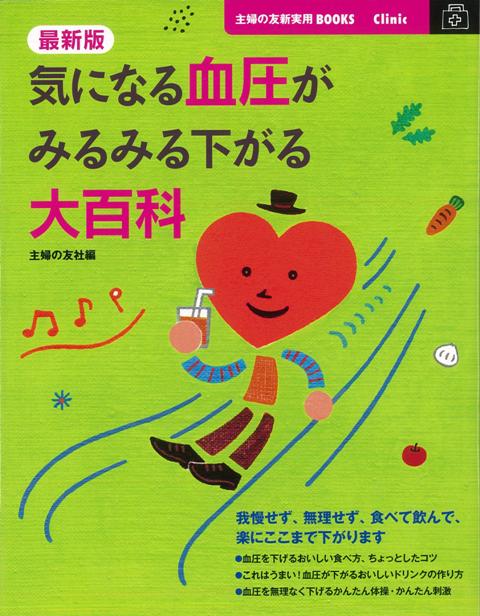 【バーゲン本】気になる血圧がみるみる下がる大百科