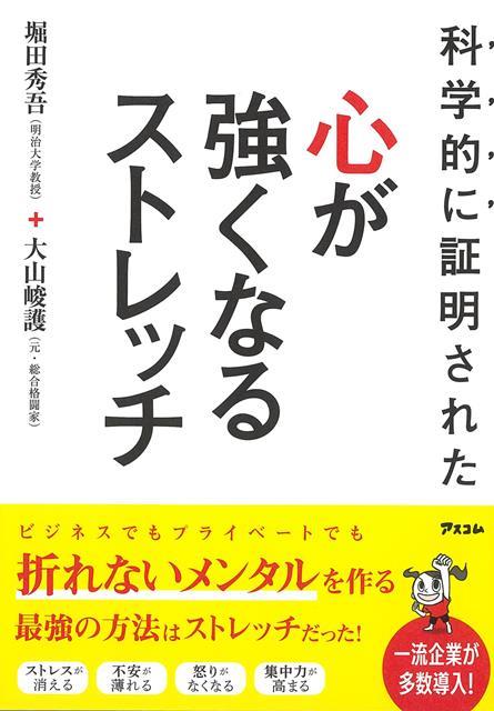 【バーゲン本】科学的に証明された心が強くなるストレッチ