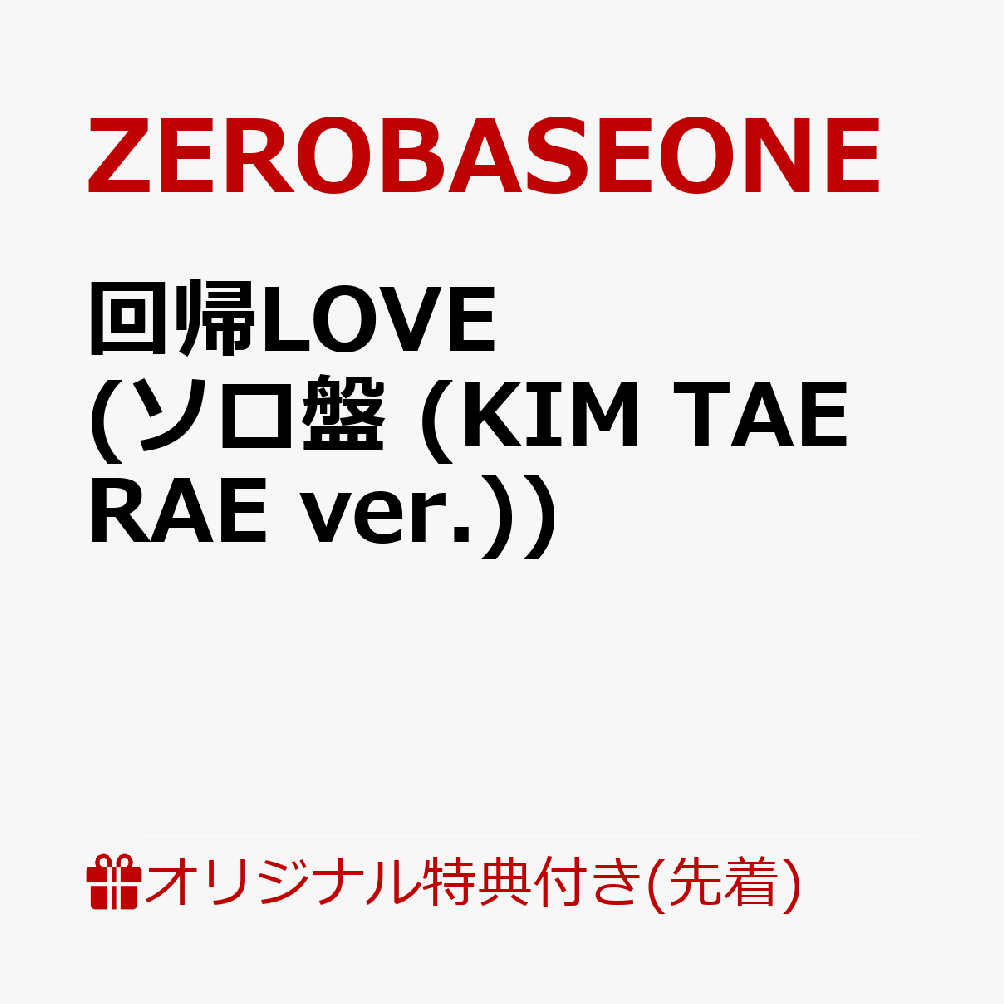【楽天ブックス限定先着特典】回帰LOVE (ソロ盤 (KIM TAE RAE ver.))(オリジナル・缶バッジ Type.A (全5種中ランダム1種お渡し ※ソロ写真全5種))