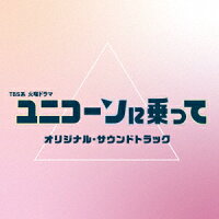 TBS系 火曜ドラマ ユニコーンに乗って オリジナル・サウンドトラック