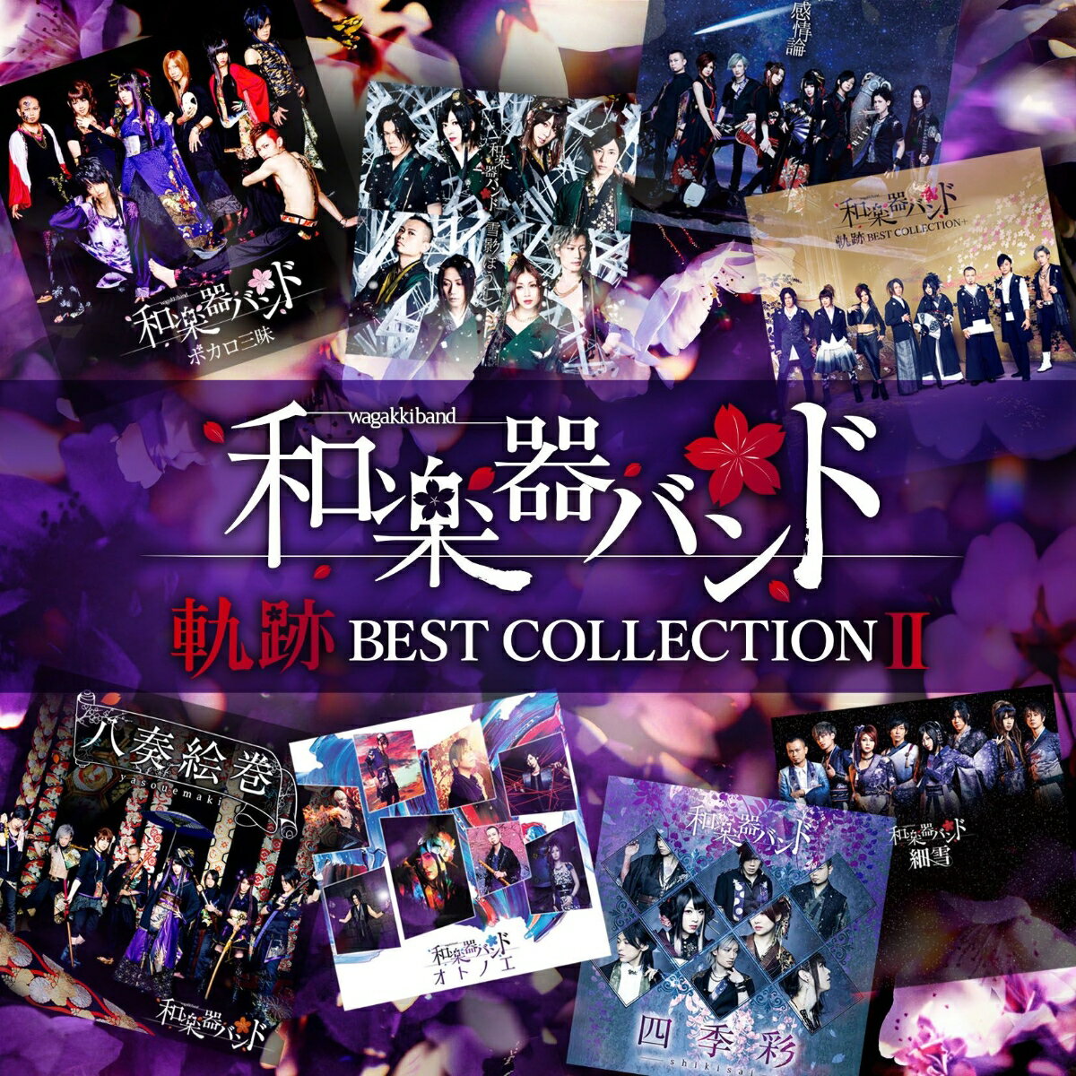 軌跡 BEST COLLECTION II (2CD＋スマプラ) [ 和楽器バンド ]