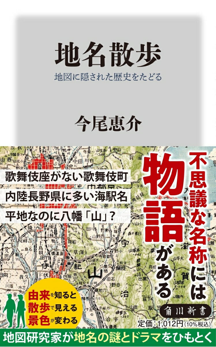 地名散歩 地図に隠された歴史をたどる （角川新書） [ 今尾　恵介 ]