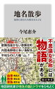 地名散歩 地図に隠された歴史をたどる （角川新書） 今尾 恵介