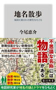 地名散歩 地図に隠された歴史をたどる