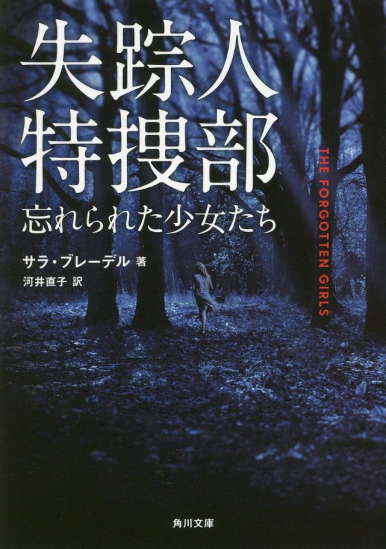 失踪人特捜部 忘れられた少女たち（1）