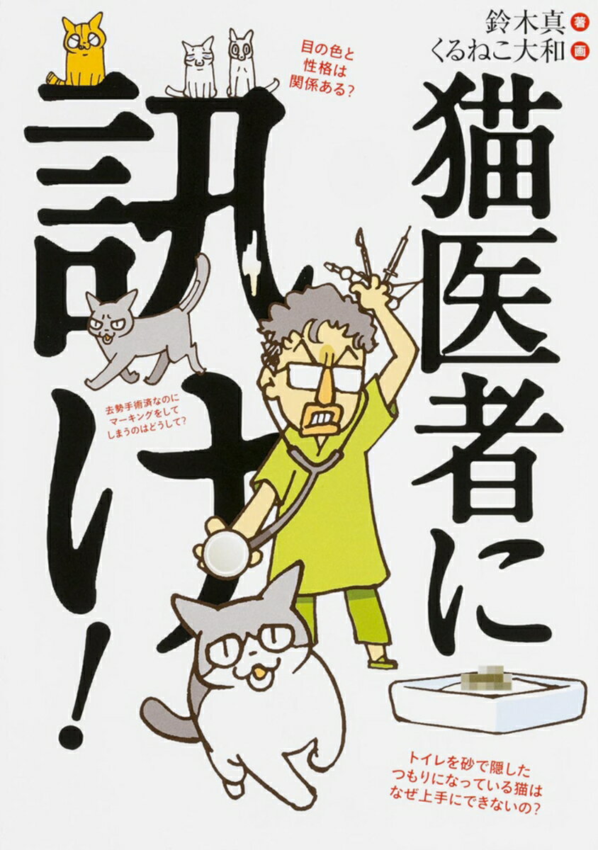猫医者に訊け！ [ 鈴木真 ]のサムネイル