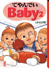 てやんでいBaby（2）