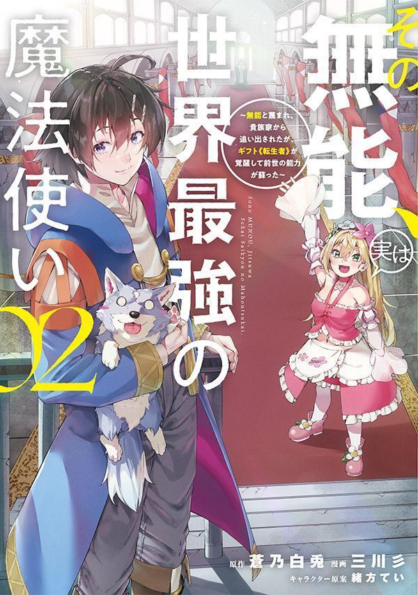 その無能、実は世界最強の魔法使い（2） 〜無能と蔑まれ、貴族家から追い出されたが、ギフト《転生者》が覚醒して前世の能力が蘇った〜