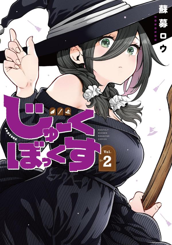 じゅーくぼっくす（2）