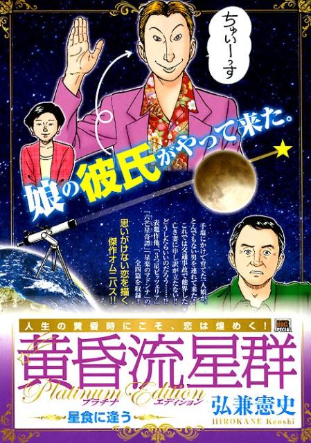 黄昏流星群プラチナ・エディション 星食に逢う