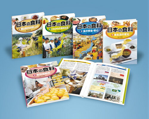 日本の食料（全5巻）
