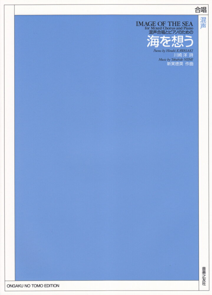 混声合唱とピアノのための　海を想う