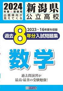 新潟県公立高校過去8年分入試問題集数学（2024年春受験用）