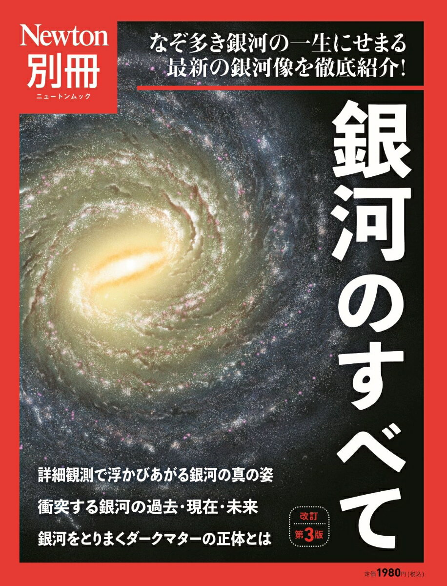 Newton別冊　銀河のすべて 改訂第3版