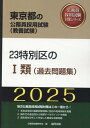 23特別区の1類（過去問題集）（2025年度版） （東京都の公務員採用試験対策シリーズ） 公務員試験研究会（協同出版）