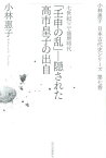 「壬申の乱」-隠された高市皇子の出自 七世紀3（盛唐時代） （小林惠子日本古代史シリーズ） [ 小林恵子 ]