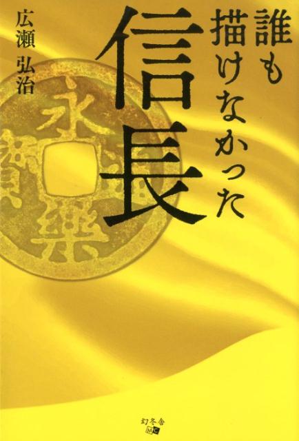 誰も描けなかった信長