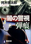 闇の警視弾痕 長編サスペンス （祥伝社文庫） [ 阿木慎太郎 ]