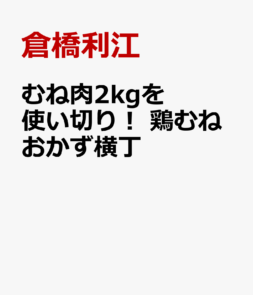 むね肉2kgを使い切り！ 鶏むねおかず横丁