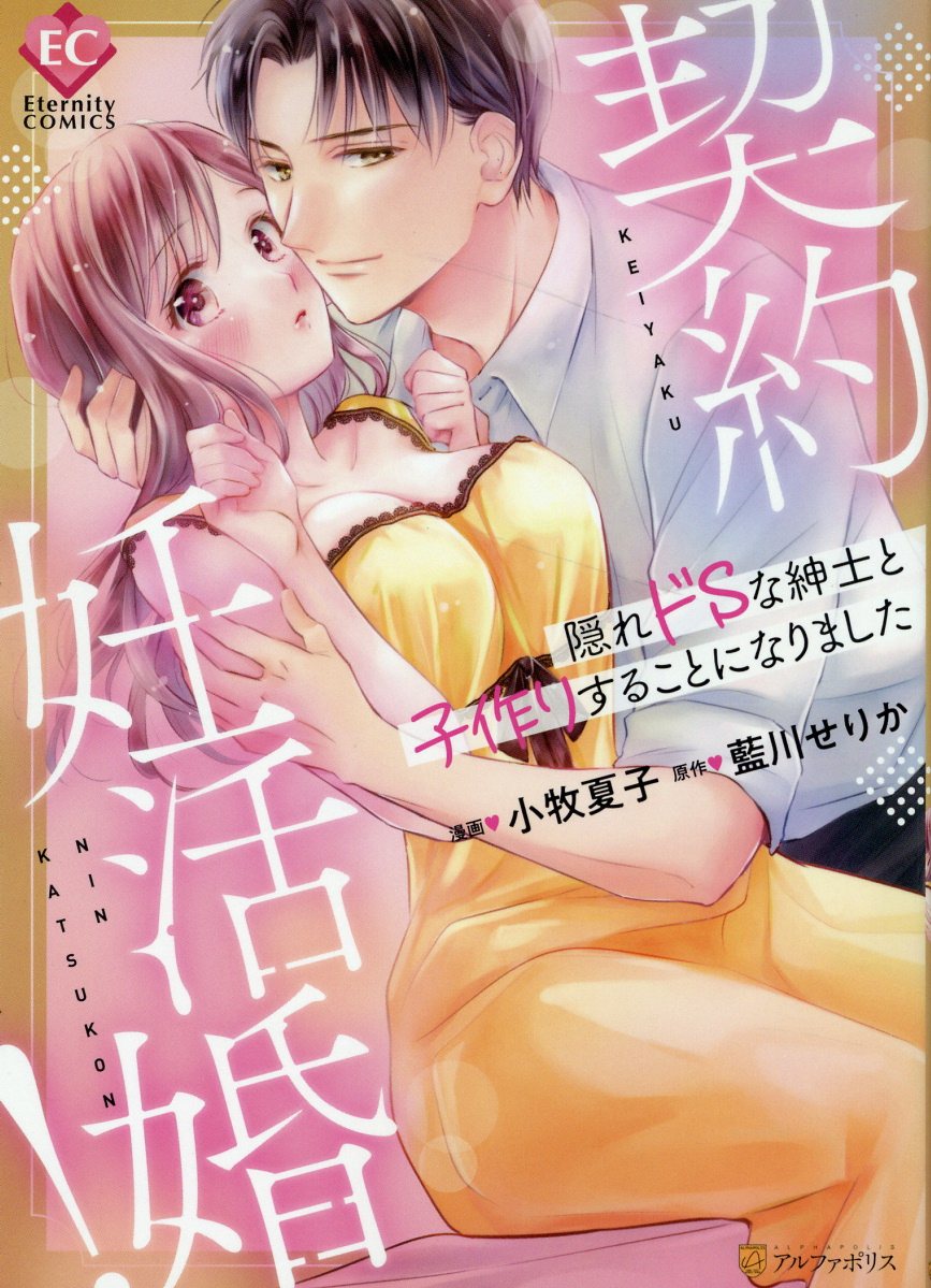 契約妊活婚！の表紙