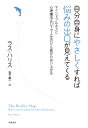 自分自身にやさしくすれば悩みの出口が見えてくる マインドフルネスと心理療法ACTで人生のどん底からはい上がる ラス ハリス