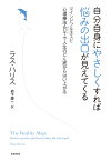 自分自身にやさしくすれば悩みの出口が見えてくる マインドフルネスと心理療法ACTで人生のどん底からはい上がる [ ラス・ハリス ]