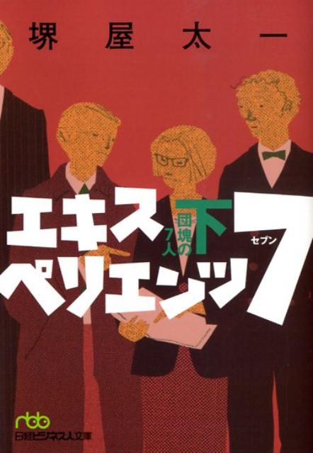 エキスペリエンツ7（下）